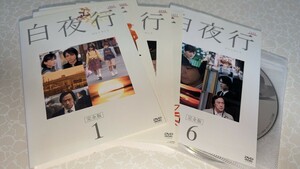 白夜行　完全版　全6巻セット　レンタル落ちDVD 　山田孝之　綾瀬はるか