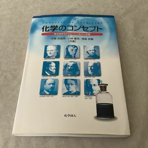 化学のコンセプト　歴史的背景とともに学ぶ化学の基礎 舟橋弥益男／共著　小林憲司／共著　秀島武敏／共著