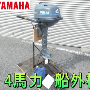 ヤマハ【激安】YAMAHA 4馬力 4サイクル 小型船舶用 船外機 スタンド付 S足 トランサムS 4スト 4ストローク ガソリン エンジン 67D◆F4AMH Sの画像1