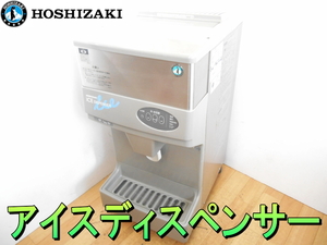 ホシザキ【激安】HOSHIZAKI 星崎 業務用 チップアイス ディスペンサー　全自動 製氷機　サーバー　ICE DISPENSER　水　氷　お冷や◆DCM-60G