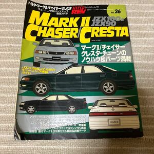 HYPER REV ハイパーレブ　トヨタ マークⅡ チェイサー クレスタ チューニング ドレスアップ徹底ガイド Vol26