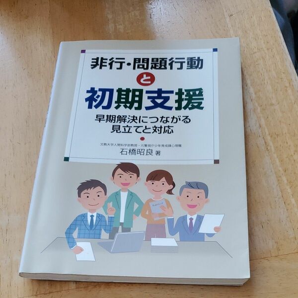 非行・問題行動と初期支援　早期解決につながる見立てと対応 石橋昭良／著