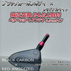 カーボンアンテナ ホンダ N-BOXカスタム JF3 JF4 3.5cm ウルトラショート ブラックカーボン / レッドアルマイト