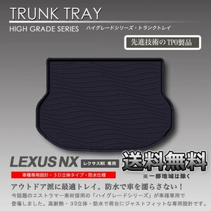 【在庫有・即納可】送料無料 3Dラゲッジマット レクサスNX AYZ10 AGZ10 AYZ15 AGZ15 用 車種別専用 カーマット防水 車 トランクトレイ