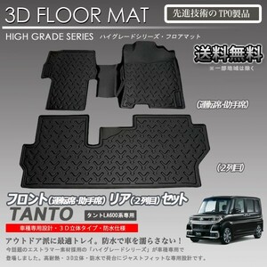 【在庫有・即納可】タント 1列目 2列目 3D フロアマット LA600S LA610S用 カーマット トランク トレイ アウトドア 防水 車 新品