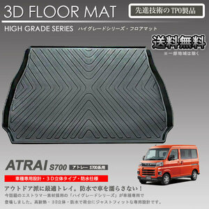 【在庫有・即納可】アトレーワゴン S700W S710W 用 ラゲッジマット 3Dフロアマット カーマット アウトドア用 防水 車