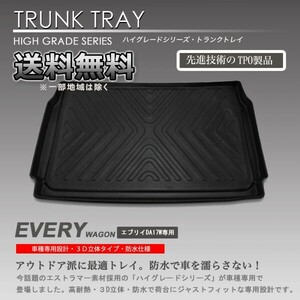 【在庫有・即納可】送料無料 3Dラゲッジマット エブリイワゴン DA17W用 車種別専用 カーマット防水 車 トランクトレイ