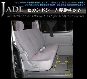 JADE セカンドシート移動キット ハイエース200系 標準(ナロー)ボディ/スーパーGL 1～5型用 ※DXは不可