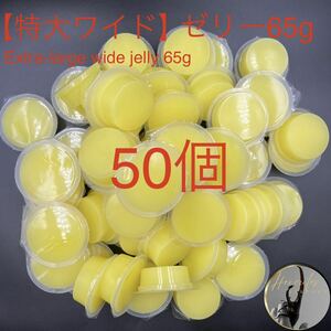 【特大ワイド】昆虫ゼリー65g ハイグレードタイプ50個