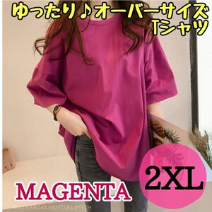 オーバーサイズTシャツ　マゼンタ　2XL　 無地 シンプル ロングTシャツ　おしゃれ　差し色　ワンカラー　体型カバー　春　夏　ビビット