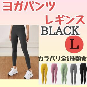 ヨガ　 レギンス パンツ　スパッツ ロングタイツ　Ｌ　ブラック　黒　おしゃれ　無地　ダイエット　ピラティス　ランニング　ジョギング