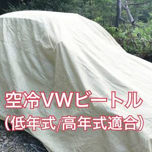 【即決】高品質 空冷VW ビートル タイプ１ ボディカバー（検索用 空冷 FLAT４ ヤナセ 梁瀬 EMPI エンピ キャルルック ワーゲン ボディー）の画像2