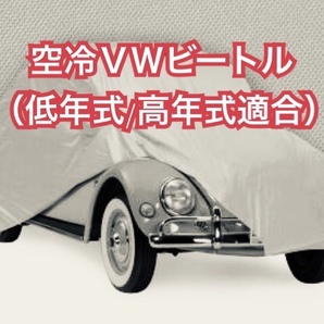 【即決】高品質 空冷VW ビートル タイプ１ ボディカバー（検索用 空冷 FLAT４ ヤナセ 梁瀬 EMPI エンピ キャルルック ワーゲン ボディー）の画像1