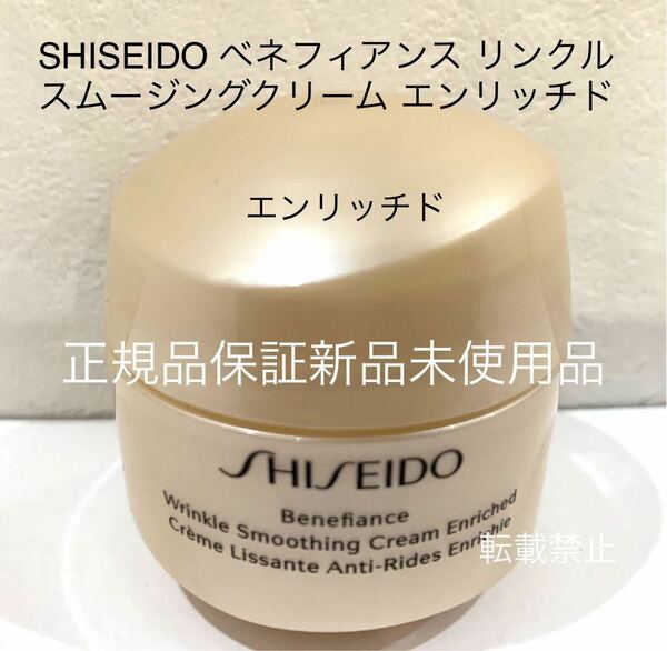 SHISEIDO ベネフィアンス リンクル スムージングクリーム エンリッチド