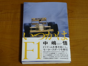 ☆美品 中嶋悟／著「いつかはＦ１」私の履歴書☆