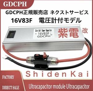 【汎用 スズキ スペーシア ワゴンR 他全車種対応】 EDLC スーパー キャパシター 16V83F 電圧計付 特別モデル GDCPH 紫電改 トルク 燃費UP