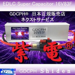 【商標登録記念セール・送料無料・海外直送】 EDLC スーパー キャパシタ 16V83F GDCPH 紫電 実質容量180F相当 レスポンスUP 燃費 音質改善