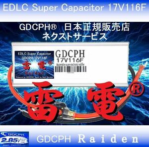 【汎用 フォルクスワーゲン ゴルフ ポロ他全車種対応】EDLC スーパー・キャパシタ 17V116F GDCPH 雷電 実測容量210F相当 燃費改善 セル爆速