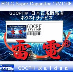 【汎用 トヨタ プリウス アルファード 他全車種対応】EDLC スーパー・キャパシタ 17V116F GDCPH 雷電 実測容量210F相当 音質 燃費 トルクUP