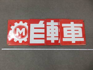 K011【3-13】□　MIYATA ミヤタ 宮田自転車 看板 4文字 4枚 / アンティーク レトロ 店頭用 非売品