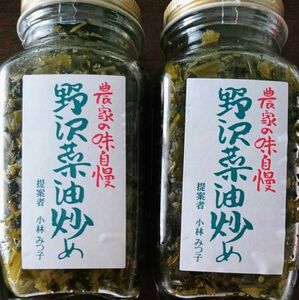 農家の味自慢 野沢菜油炒め