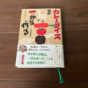 カレーライスを一から作る