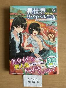 異世界ゆるっとサバイバル生活　学校の皆と異世界の無人島に転移したけど俺だけ楽勝です　６　 絢乃　西尾洋一