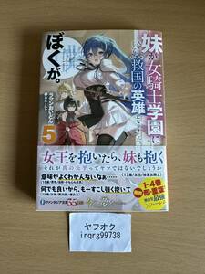 妹が女騎士学園に入学したらなぜか救国の英雄になりました。ぼくが。 5　富士見ファンタジア文庫　ラマンおいどん