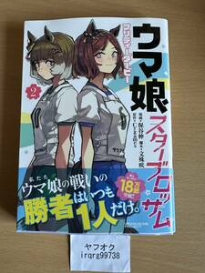 ウマ娘 プリティーダービー スターブロッサム 2　ヤングジャンプコミックス　保谷伸