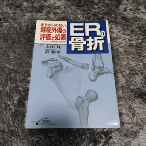 ER骨折 整形外科 外傷