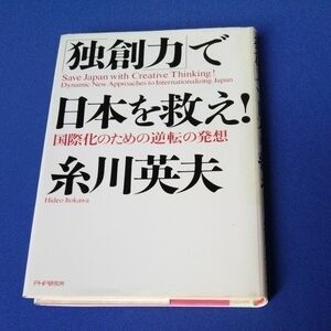 PHP研究所　「独創力」で日本を救え!　糸川英夫