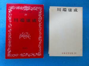 川端康成『日本文学全集20』見返しに直筆毛筆サインあり。