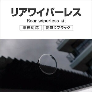 トヨタ プリウス 20系 30/40/50系 リアワイパーレスキット ツヤありブラック