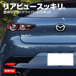 マツダ MAZDA3 マツダ3 リアワイパーレスキット ツヤ有ブラック