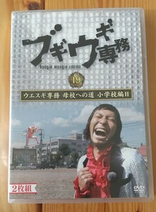 再生1回　ブギウギ専務　DVD vol.19 ウエスギ専務 母校への道 小学校編Ⅱ　DVD2枚組　2024年3月13日発売　クイックポスト配送料185円