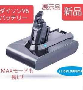 展示品　ダイソン　V6バッテリー　大容量　MAXモードも長い　正常動作品　通常モード20分以上持続 