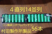 新品同等　リン酸鉄リチウムイオンバッテリー　LiFePo4 26650 3.2v 3000mAh 村田製作所　ケース付　４直列14並列　合計56本　１２v仕様_画像1