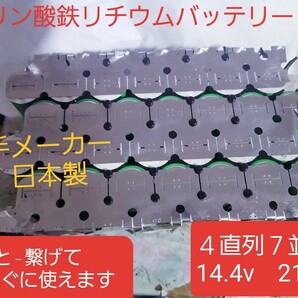 新品同等 リン酸鉄リチウムイオンバッテリー LiFePo4 26650 3.2v 3000mAh 村田製作所 安心の日本製 ４直列7並列 合計28本 １２v仕様の画像1