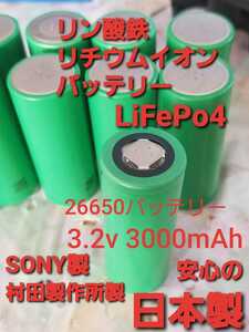 2本 激安　新品同等　リン酸鉄リチウムイオンバッテリー　LiFePo4 26650 3.2v 3000mAh 村田製作所　安心の日本製　