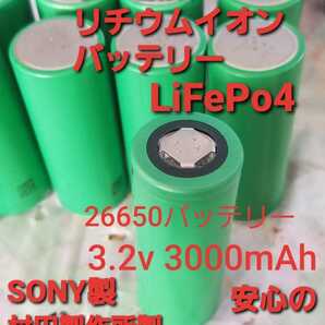 新品同等 リン酸鉄リチウムイオンバッテリー LiFePo4 26650 3.2v 3000mAh 村田製作所 SONY製 安心の日本製 1本の画像1