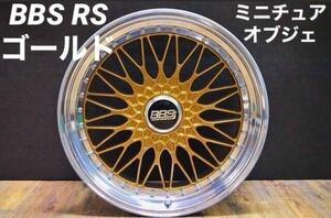 新品 BBS RS ゴールド ミニチュアオブジェ アルミホイール フィギュア RAYS レイズ LM WORK ワーク アメリカンレーシング