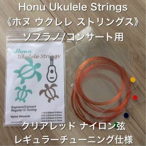 Honu 《ホヌ》ウクレレ ナイロン 弦 バレンシア (レギュラーチューニング) (新品)