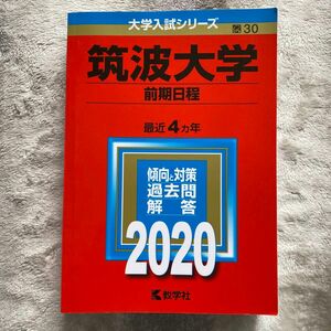 筑波大学　赤本　2020年