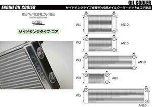 個人宅発送可能 HPI EVOLVE 汎用オイルクーラーキット コア単体 サイドタンクコア サイドタンク W2 (HPOCE-W2)