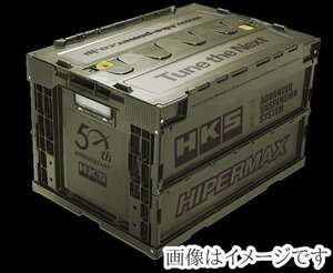 限定品 即納 HKS 50th ANNIVERSARY BIG コンテナボックス 収納 工具箱 折り畳み エッチ・ケー・エス グッズ container box　限定1台のみ