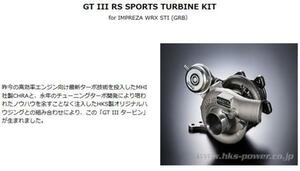 個人宅発送可能！ HKS GTⅢ-RS スポーツタービンキット (アクチュエーターシリーズ) SUBARU WRX STI VAB EJ20 [ターボ] (11004-AF013)