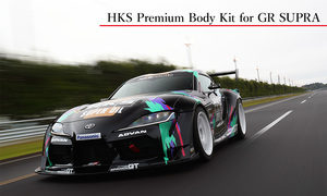 自動車関連業者直送限定 HKS Premium Body Kit ボディキット GR スープラ DB02 DB42 DB22 DB82 【競技専用】(53004-AT011)