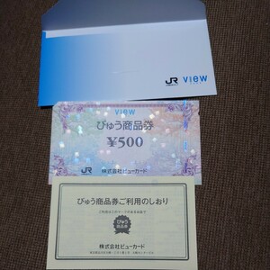 送料込　びゅう商品券　500円分　１枚