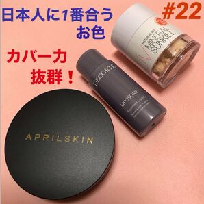 ◆ コスメデコルテ リポソーム化粧水& エイプリルスキン 立体的なメイク カバー力抜群 #22 &ミネラルパウダー ◆