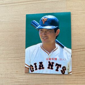 プロ野球カード 巨人 山倉和博